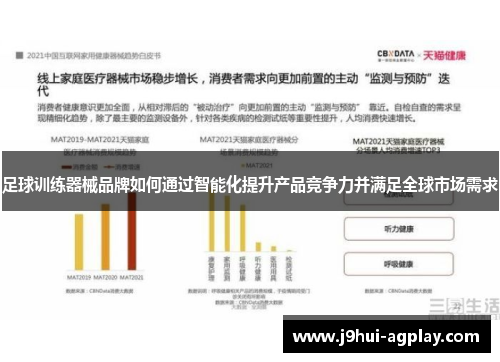 足球训练器械品牌如何通过智能化提升产品竞争力并满足全球市场需求