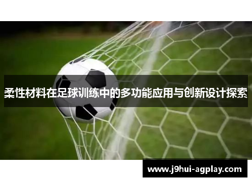 柔性材料在足球训练中的多功能应用与创新设计探索