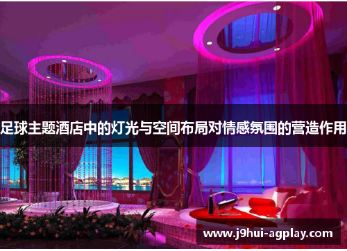 足球主题酒店中的灯光与空间布局对情感氛围的营造作用