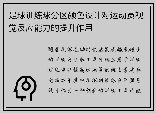 足球训练球分区颜色设计对运动员视觉反应能力的提升作用