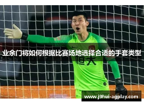 业余门将如何根据比赛场地选择合适的手套类型